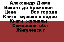 Александр Дюма “Виконт де Бражелон“ › Цена ­ 200 - Все города Книги, музыка и видео » Книги, журналы   . Самарская обл.,Жигулевск г.